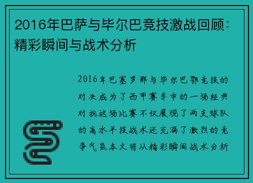 2016年巴萨与毕尔巴竞技激战回顾：精彩瞬间与战术分析