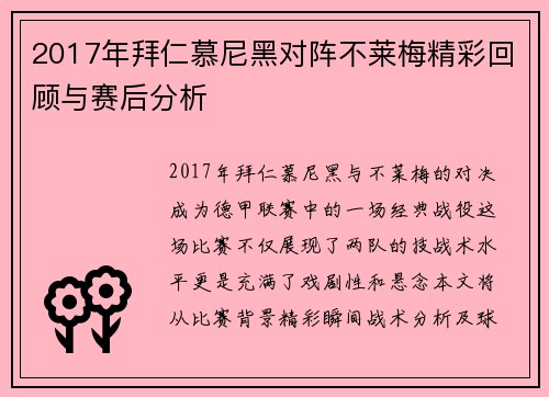 2017年拜仁慕尼黑对阵不莱梅精彩回顾与赛后分析
