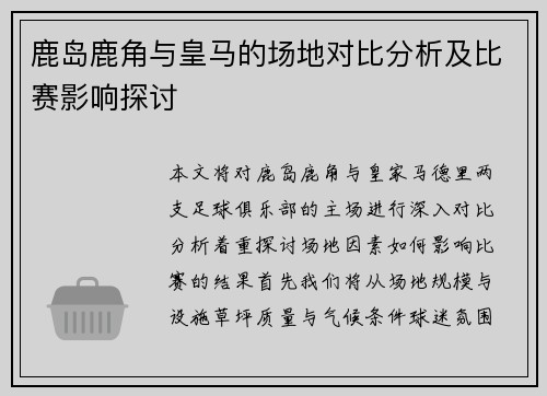 鹿岛鹿角与皇马的场地对比分析及比赛影响探讨