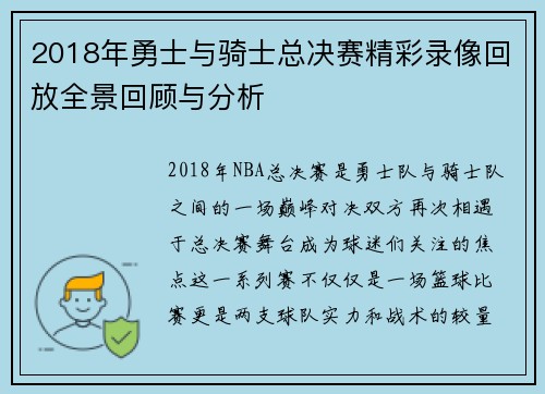 2018年勇士与骑士总决赛精彩录像回放全景回顾与分析