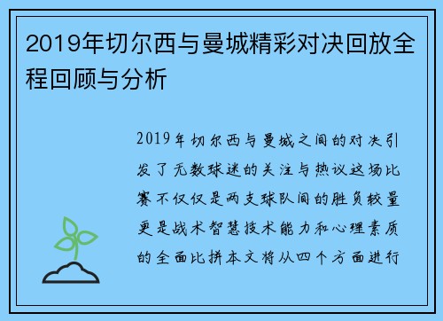 2019年切尔西与曼城精彩对决回放全程回顾与分析