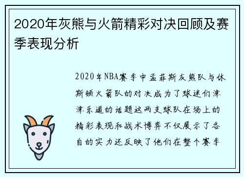 2020年灰熊与火箭精彩对决回顾及赛季表现分析