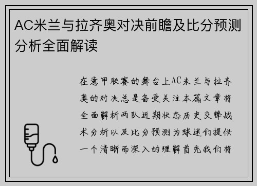 AC米兰与拉齐奥对决前瞻及比分预测分析全面解读