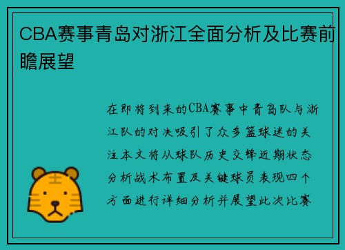 CBA赛事青岛对浙江全面分析及比赛前瞻展望