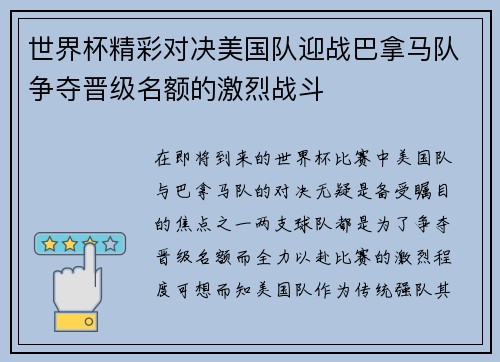 世界杯精彩对决美国队迎战巴拿马队争夺晋级名额的激烈战斗