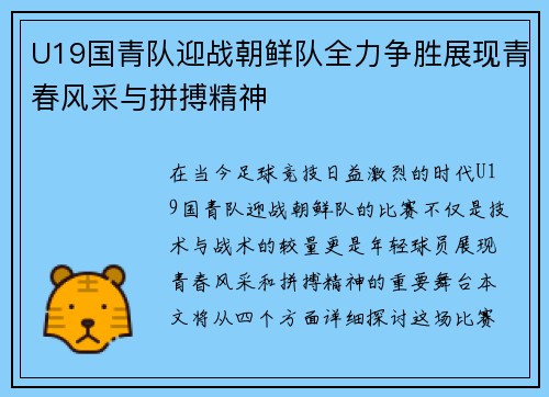 U19国青队迎战朝鲜队全力争胜展现青春风采与拼搏精神