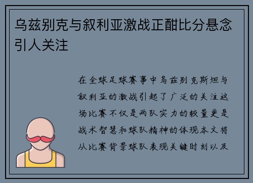 乌兹别克与叙利亚激战正酣比分悬念引人关注