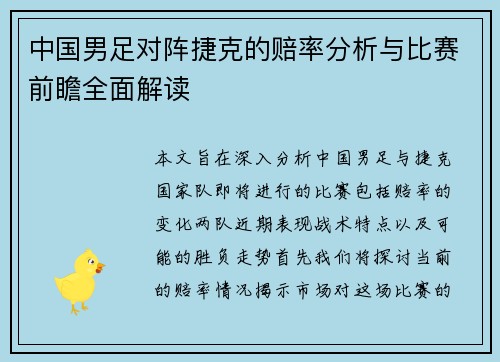 中国男足对阵捷克的赔率分析与比赛前瞻全面解读