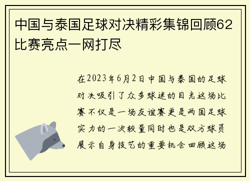 中国与泰国足球对决精彩集锦回顾62比赛亮点一网打尽
