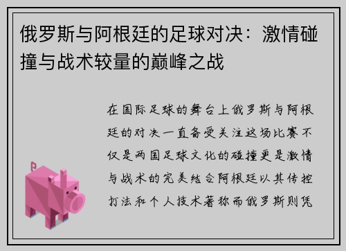 俄罗斯与阿根廷的足球对决：激情碰撞与战术较量的巅峰之战