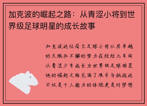 加克波的崛起之路：从青涩小将到世界级足球明星的成长故事