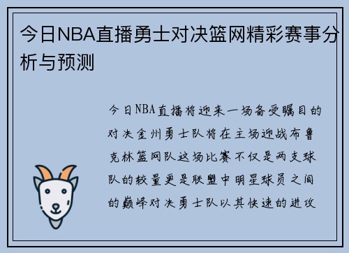 今日NBA直播勇士对决篮网精彩赛事分析与预测