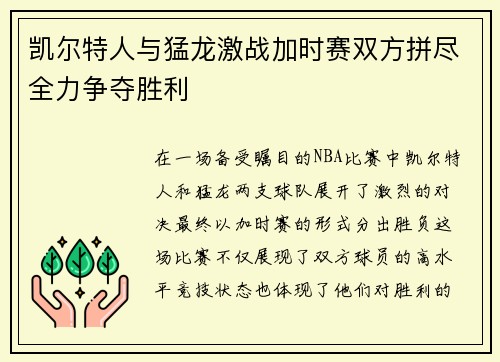 凯尔特人与猛龙激战加时赛双方拼尽全力争夺胜利