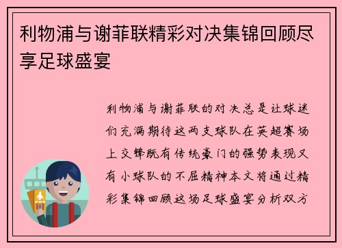 利物浦与谢菲联精彩对决集锦回顾尽享足球盛宴