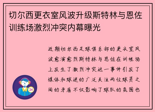 切尔西更衣室风波升级斯特林与恩佐训练场激烈冲突内幕曝光