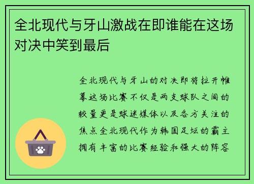 全北现代与牙山激战在即谁能在这场对决中笑到最后