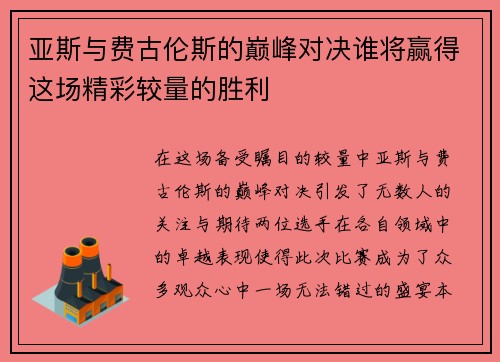 亚斯与费古伦斯的巅峰对决谁将赢得这场精彩较量的胜利