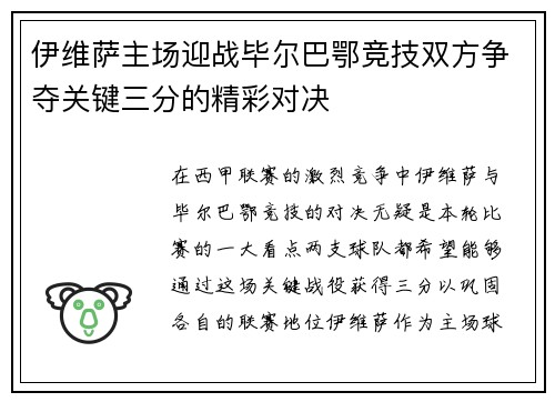伊维萨主场迎战毕尔巴鄂竞技双方争夺关键三分的精彩对决
