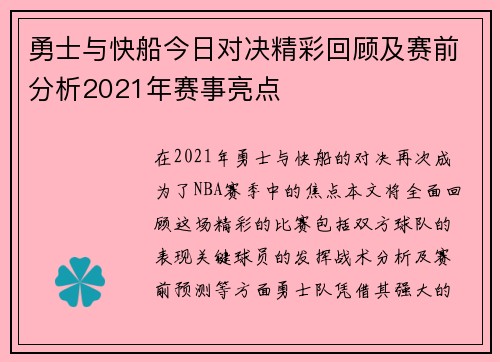 勇士与快船今日对决精彩回顾及赛前分析2021年赛事亮点