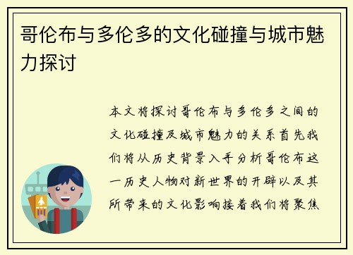 哥伦布与多伦多的文化碰撞与城市魅力探讨