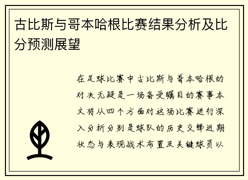 古比斯与哥本哈根比赛结果分析及比分预测展望