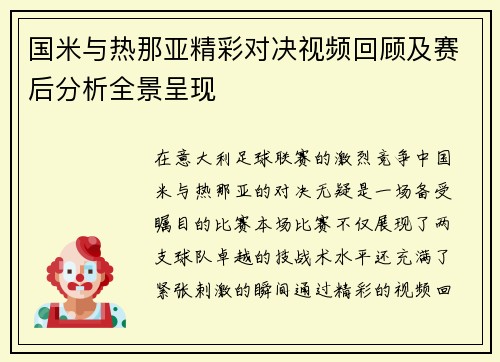 国米与热那亚精彩对决视频回顾及赛后分析全景呈现