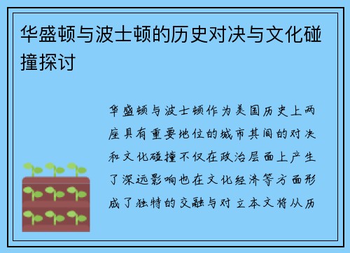 华盛顿与波士顿的历史对决与文化碰撞探讨