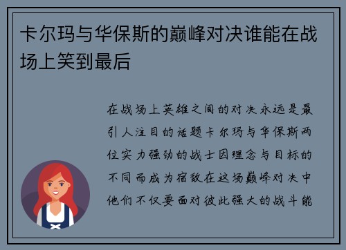 卡尔玛与华保斯的巅峰对决谁能在战场上笑到最后