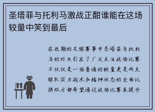 圣塔菲与托利马激战正酣谁能在这场较量中笑到最后