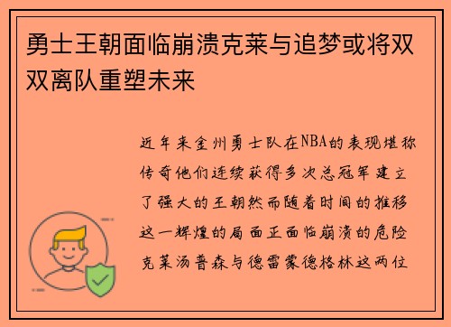 勇士王朝面临崩溃克莱与追梦或将双双离队重塑未来