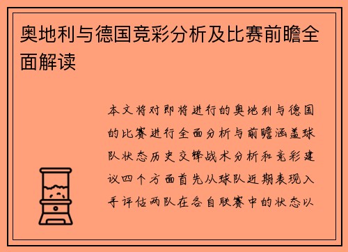奥地利与德国竞彩分析及比赛前瞻全面解读