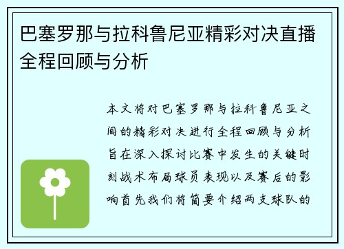 巴塞罗那与拉科鲁尼亚精彩对决直播全程回顾与分析