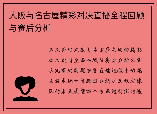 大阪与名古屋精彩对决直播全程回顾与赛后分析