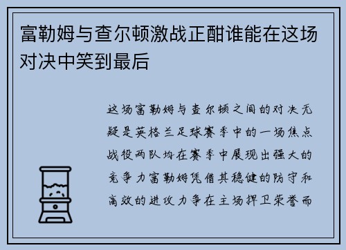 富勒姆与查尔顿激战正酣谁能在这场对决中笑到最后