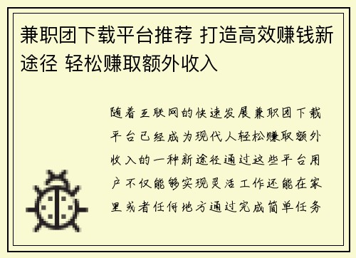 兼职团下载平台推荐 打造高效赚钱新途径 轻松赚取额外收入