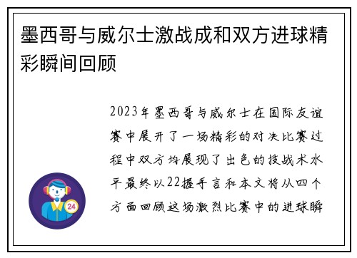 墨西哥与威尔士激战成和双方进球精彩瞬间回顾