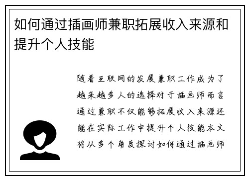 如何通过插画师兼职拓展收入来源和提升个人技能