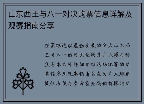 山东西王与八一对决购票信息详解及观赛指南分享