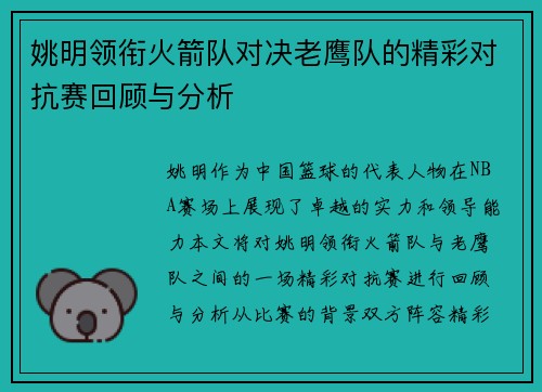 姚明领衔火箭队对决老鹰队的精彩对抗赛回顾与分析
