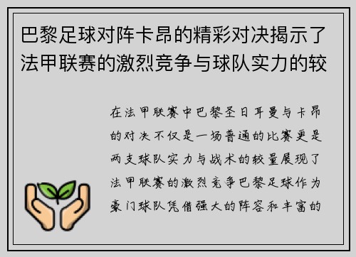 巴黎足球对阵卡昂的精彩对决揭示了法甲联赛的激烈竞争与球队实力的较量