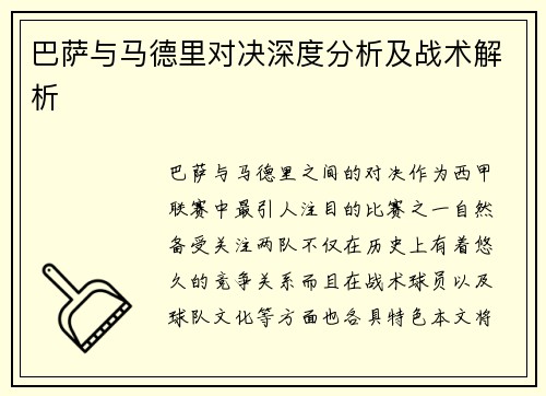 巴萨与马德里对决深度分析及战术解析