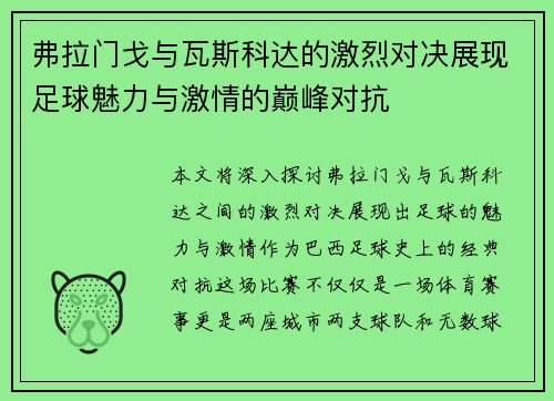 弗拉门戈与瓦斯科达的激烈对决展现足球魅力与激情的巅峰对抗