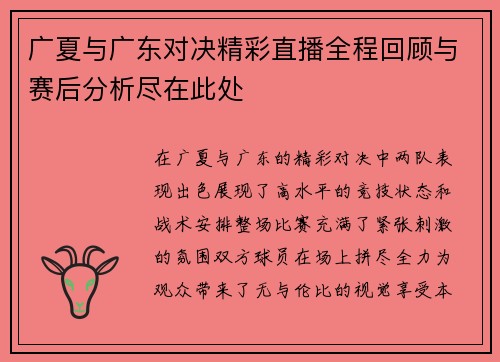 广夏与广东对决精彩直播全程回顾与赛后分析尽在此处
