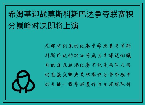 希姆基迎战莫斯科斯巴达争夺联赛积分巅峰对决即将上演