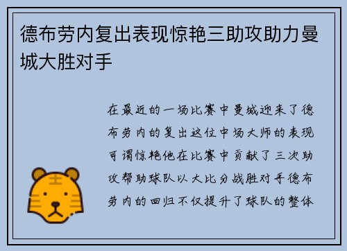 德布劳内复出表现惊艳三助攻助力曼城大胜对手
