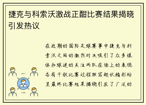 捷克与科索沃激战正酣比赛结果揭晓引发热议
