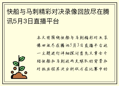 快船与马刺精彩对决录像回放尽在腾讯5月3日直播平台