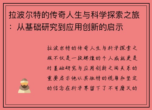 拉波尔特的传奇人生与科学探索之旅：从基础研究到应用创新的启示
