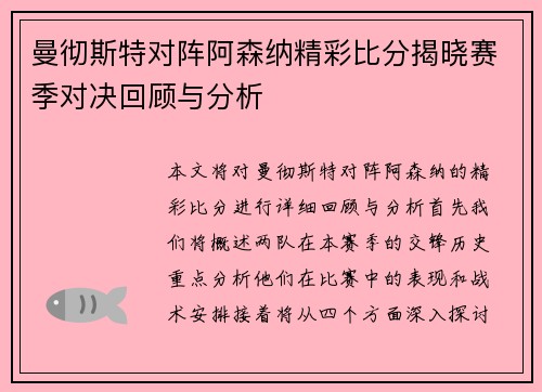 曼彻斯特对阵阿森纳精彩比分揭晓赛季对决回顾与分析