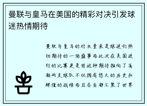 曼联与皇马在美国的精彩对决引发球迷热情期待